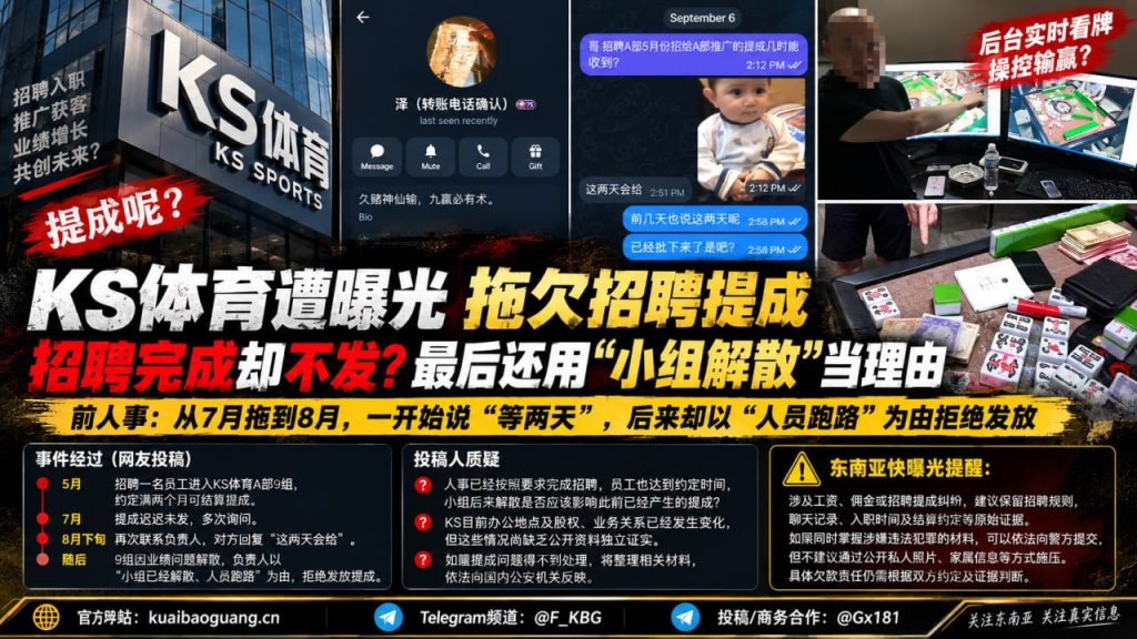 柬埔寨｜KS体育招聘提成被拖至8月，因小组解散拒绝发放员工薪酬