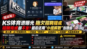 柬埔寨｜KS体育招聘提成被拖至8月，因小组解散拒绝发放员工薪酬