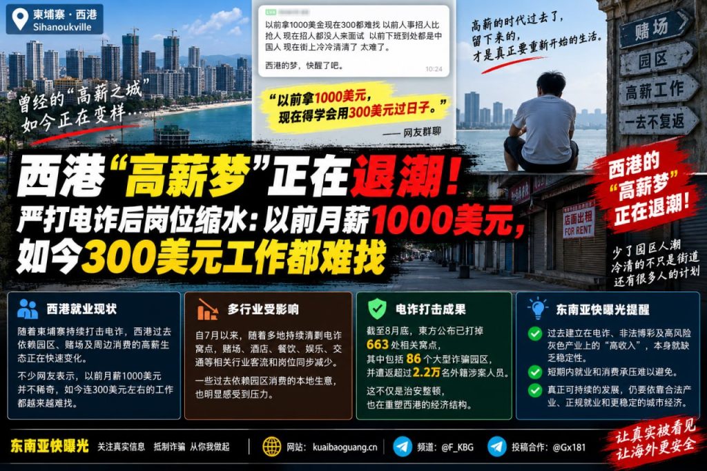 柬埔寨资讯｜西港电诈严打后岗位缩水，高薪生态降温