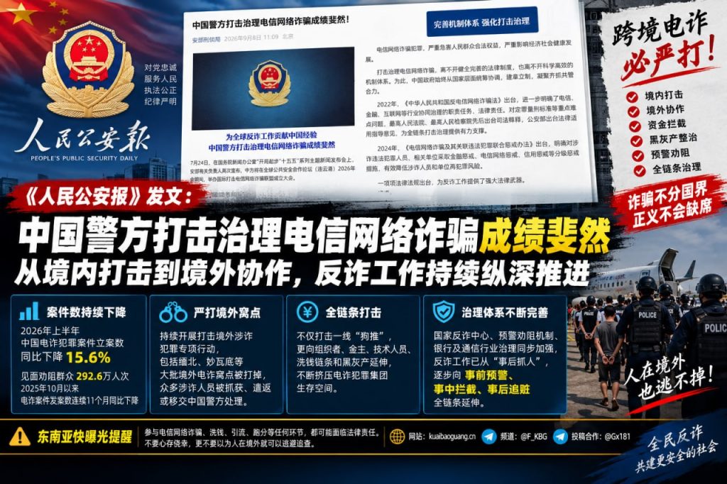 中国资讯｜人民公安报发文介绍反诈工作成效，持续打击电信网络诈骗