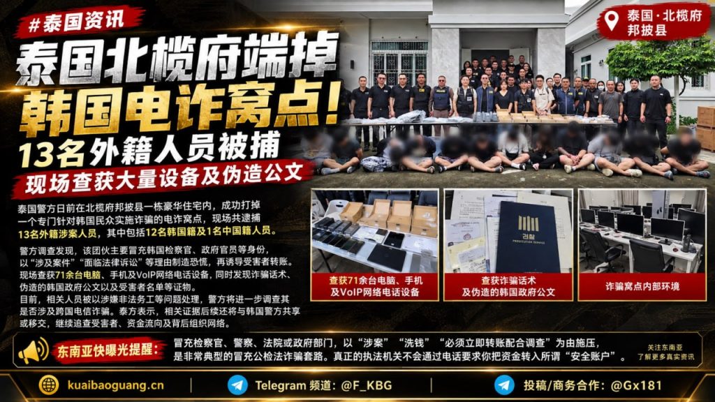 泰国｜北榄府端掉针对韩国的电诈窝点，13名外籍被捕