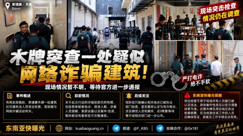 柬埔寨｜木牌建筑突击检查疑似网络诈骗，现场情况待官方通报