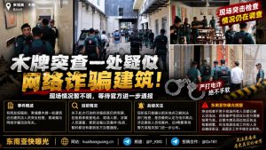柬埔寨｜木牌建筑突击检查疑似网络诈骗，现场情况待官方通报