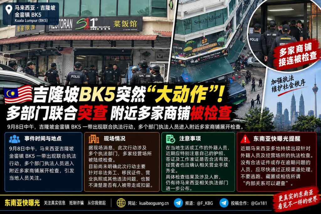 马来西亚｜吉隆坡金銮镇BK5多部门联合突查多家商铺