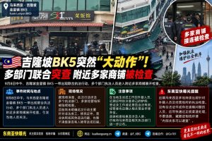 马来西亚｜吉隆坡金銮镇BK5多部门联合突查多家商铺