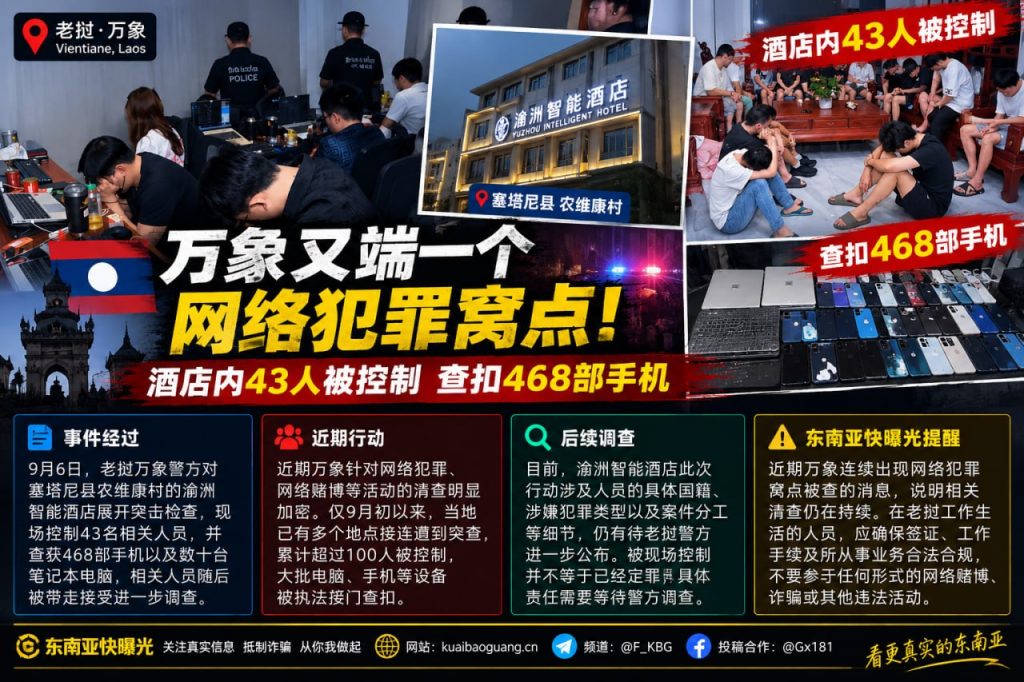 老挝｜万象网络犯罪窝点突袭，酒店43人被控制并查扣468部手机