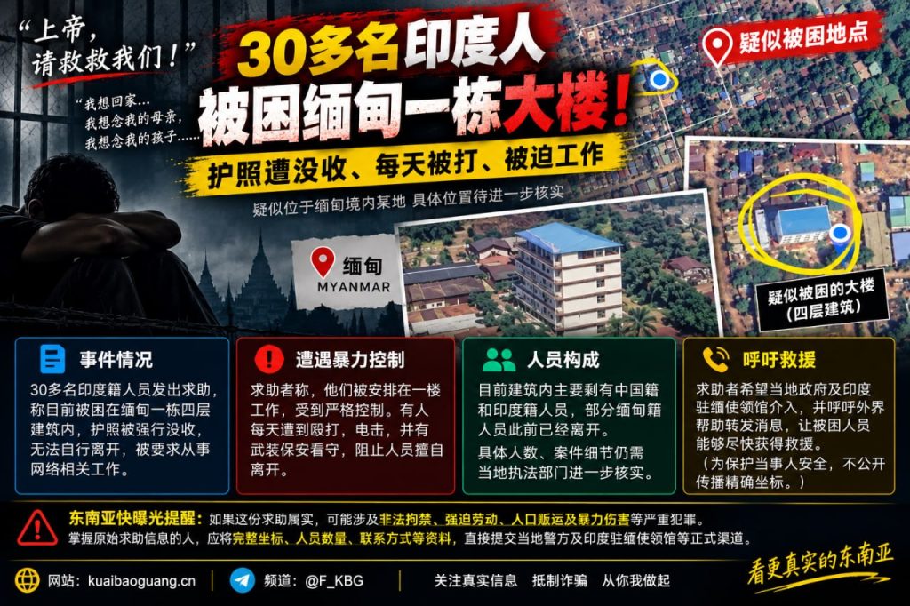 缅甸｜30多名印度人被困大楼护照被扣遭暴力控制求救