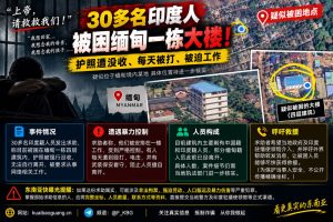缅甸｜30多名印度人被困大楼护照被扣遭暴力控制求救