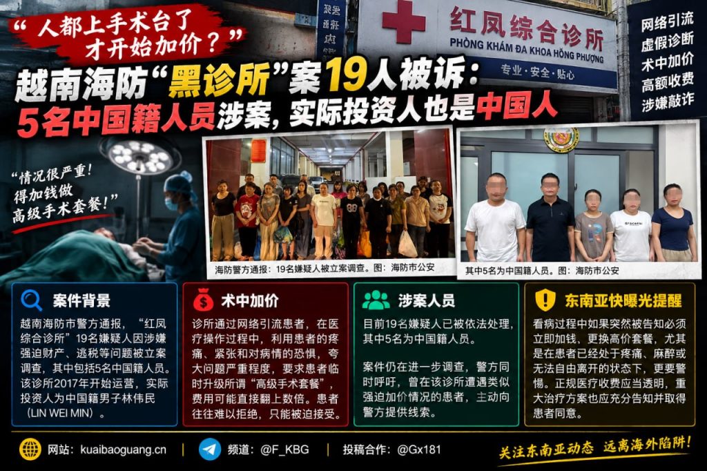 越南资讯｜海防红凤综合诊所案被诉，5名中国籍人员涉案