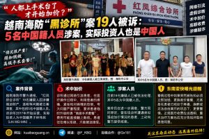 越南资讯｜海防红凤综合诊所案被诉，5名中国籍人员涉案