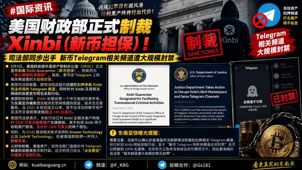 美国｜Xinbi新币担保遭美国财政部制裁与Telegram频道大规模封禁升级