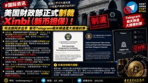 美国｜Xinbi新币担保遭美国财政部制裁与Telegram频道大规模封禁升级
