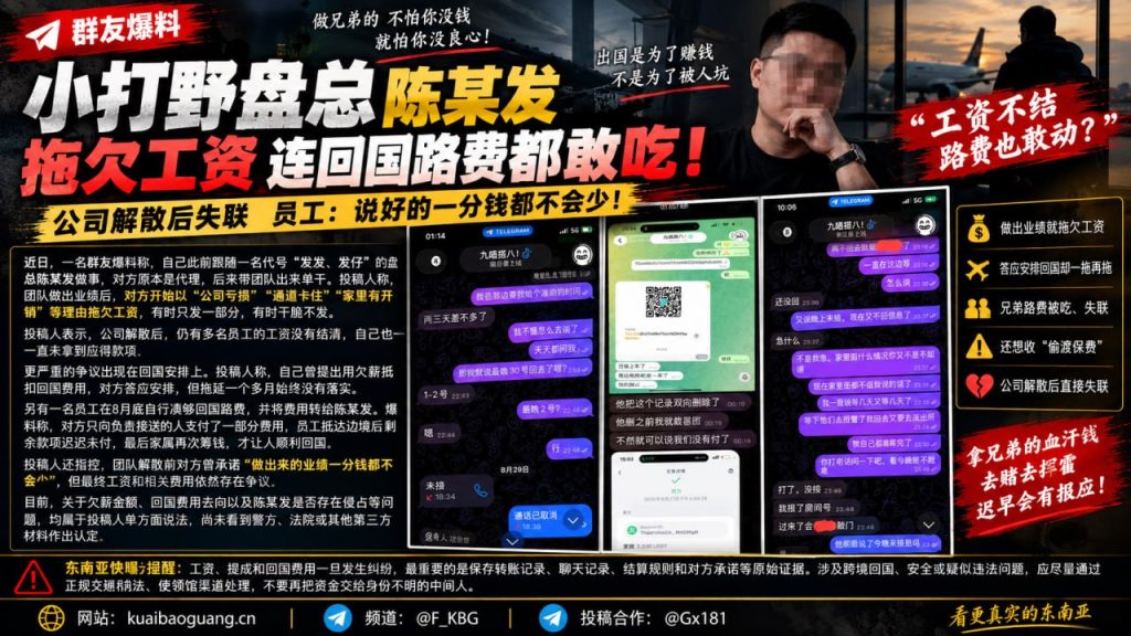 东南亚资讯｜网曝某团队负责人陈某发拖欠员工工资并涉嫌扣留回国费用