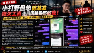 东南亚资讯｜网曝某团队负责人陈某发拖欠员工工资并涉嫌扣留回国费用