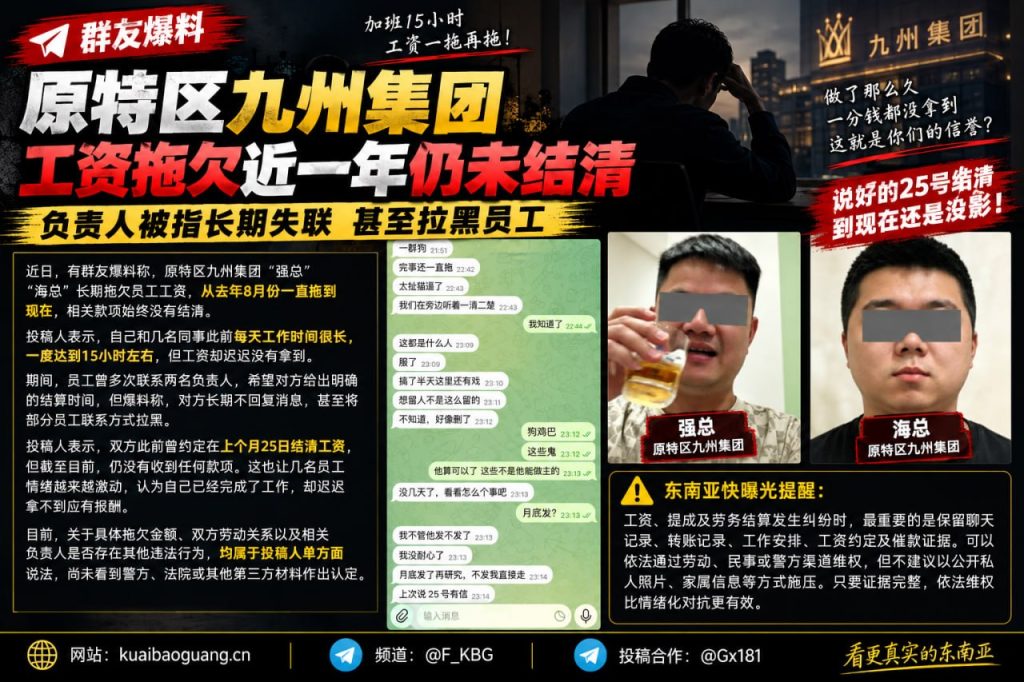 海外劳务资讯｜原特区九州集团陷入欠薪风波，员工称工资自去年8月被拖欠