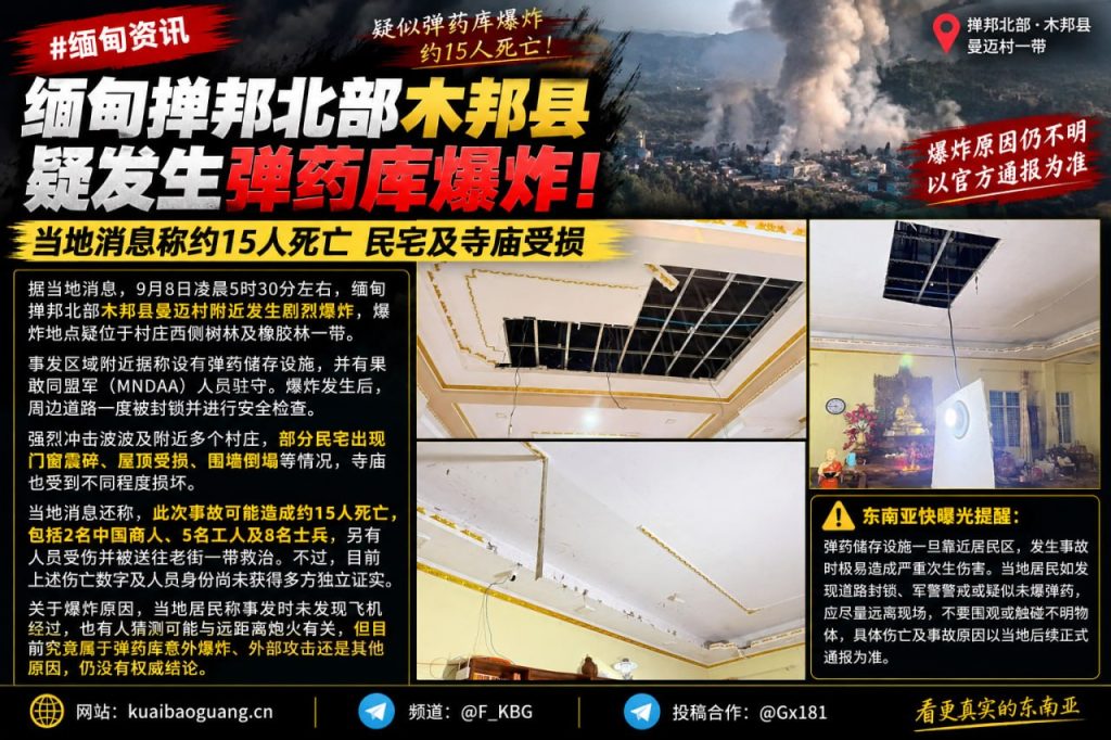 缅甸资讯｜掸邦北部曼迈村发生剧烈爆炸，疑涉弹药库事故造成死伤