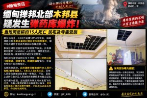 缅甸资讯｜掸邦北部曼迈村发生剧烈爆炸，疑涉弹药库事故造成死伤