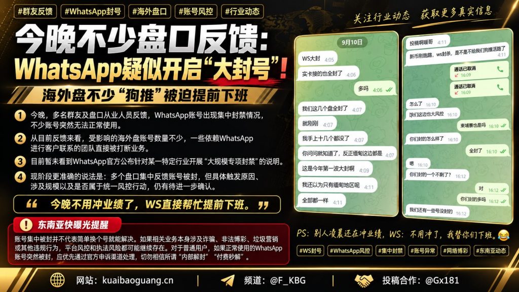 东南亚｜WhatsApp疑似大规模封号影响海外盘口业务