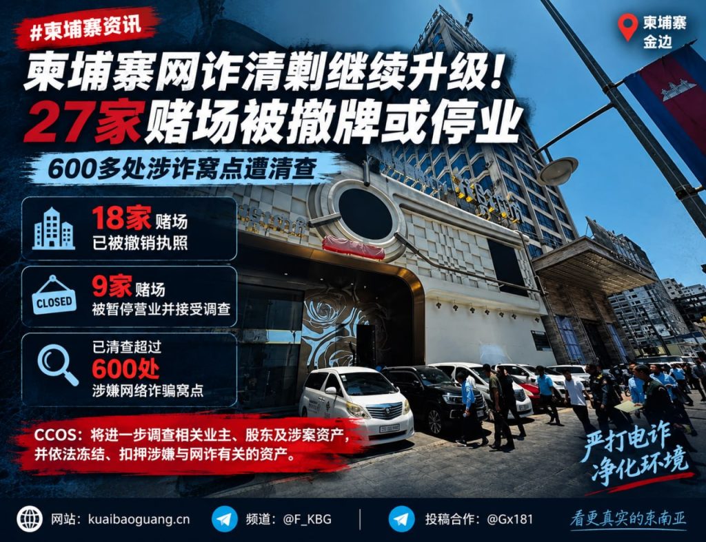 柬埔寨资讯｜全国超600处涉诈窝点遭清查，27家赌场被撤牌或停业