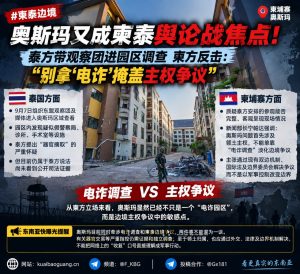 柬埔寨｜奥斯玛边境争议再起 泰方调查电诈园区引发舆论交锋