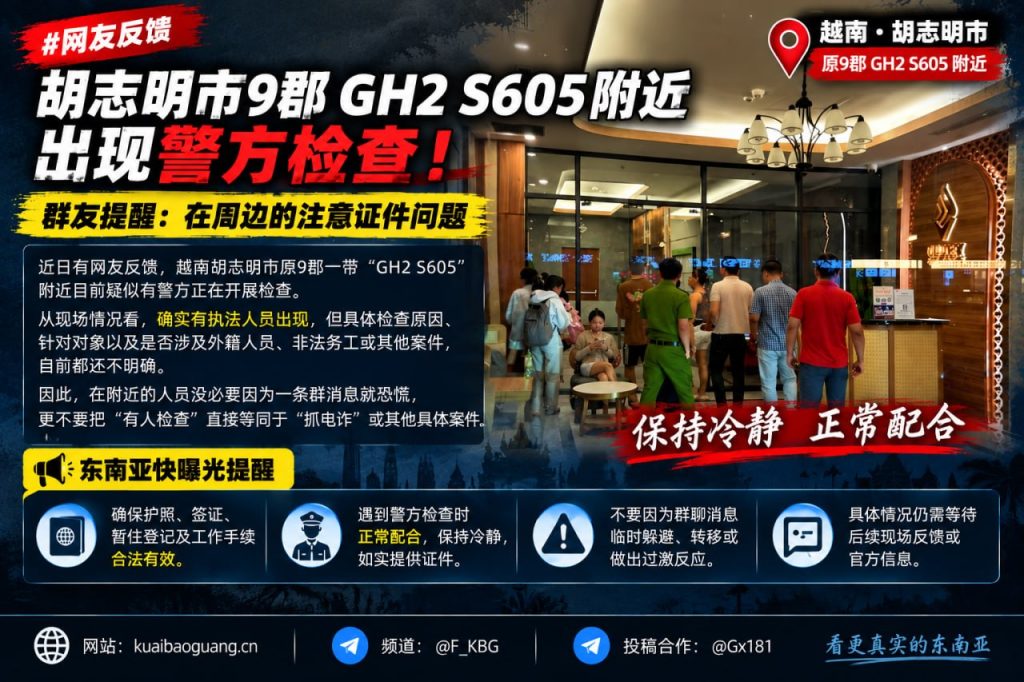 越南｜胡志明市警方在9郡进行现场检查，外籍人员需核实证件