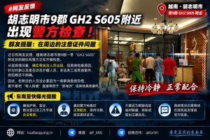 越南｜胡志明市警方在9郡进行现场检查，外籍人员需核实证件