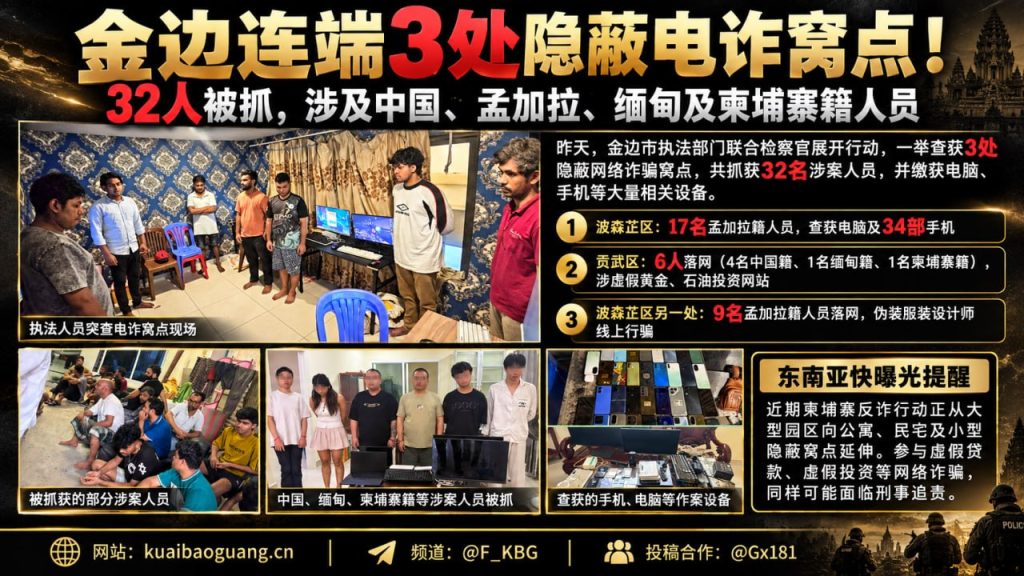 柬埔寨｜金边三处电诈窝点被捣毁执法行动三十二人被捕