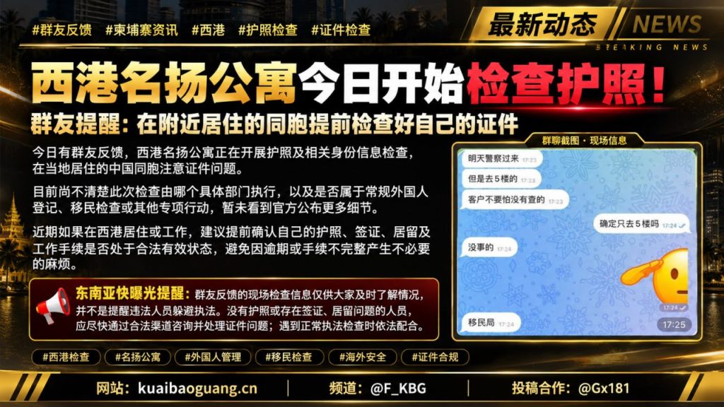 柬埔寨资讯｜西港名扬公寓今日开始检查护照，同胞需注意证件