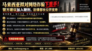 马来西亚资讯｜马来西亚拟严惩网诈犯罪，警方建议引入鞭刑