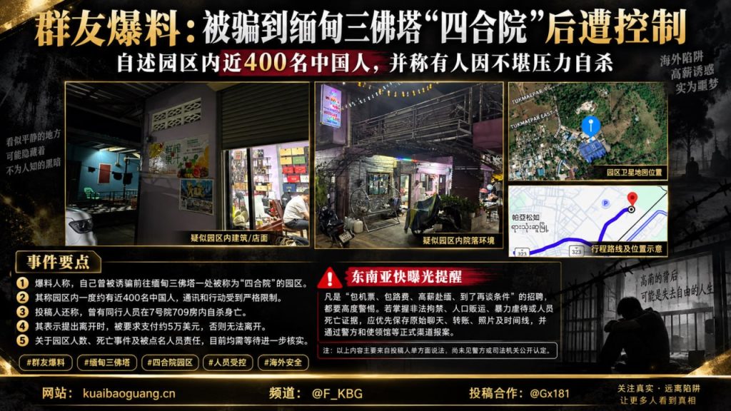 缅甸资讯｜三佛塔四合院园区被指控控制人员，爆料称涉及数百名中国人