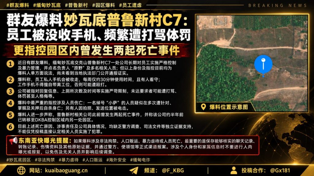 缅甸资讯｜妙瓦底普鲁新村被爆料存暴力管理，员工遭没收手机与体罚