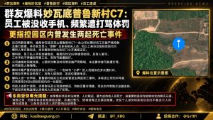 缅甸资讯｜妙瓦底普鲁新村被爆料存暴力管理，员工遭没收手机与体罚