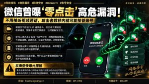 中国｜微信零点击漏洞被曝 可在数秒内接管账号导致安全风险