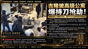 马来西亚资讯｜吉隆坡高级公寓遭持刀抢劫，中国公民损失逾290万令吉