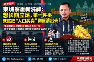 柬埔寨资讯｜柬埔寨行业重新洗牌，群友建议彻底清除人口买卖