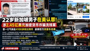 新加坡资讯｜22岁新加坡男子在美认罪，涉案跨国加密货币盗洗超2.45亿美元