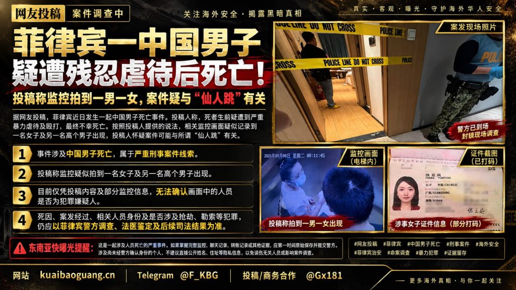 菲律宾资讯｜一中国男子在菲不幸身亡，疑遭虐待及涉仙人跳