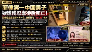 菲律宾资讯｜一中国男子在菲不幸身亡，疑遭虐待及涉仙人跳