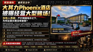 缅甸资讯｜大其力Phoenix酒店被曝经营赌场，当地人质疑为何未被查处