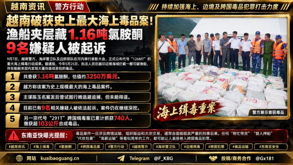 越南资讯｜越南破获史上最大海上毒品案，渔船夹层查获1.16吨氯胺酮