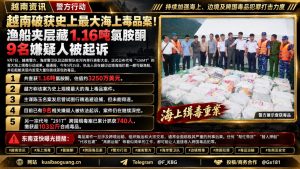 越南资讯｜越南破获史上最大海上毒品案，渔船夹层查获1.16吨氯胺酮