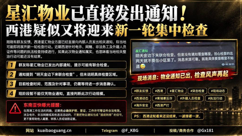 柬埔寨｜西港星汇物业发出新一轮检查通知，或涉及执法整治