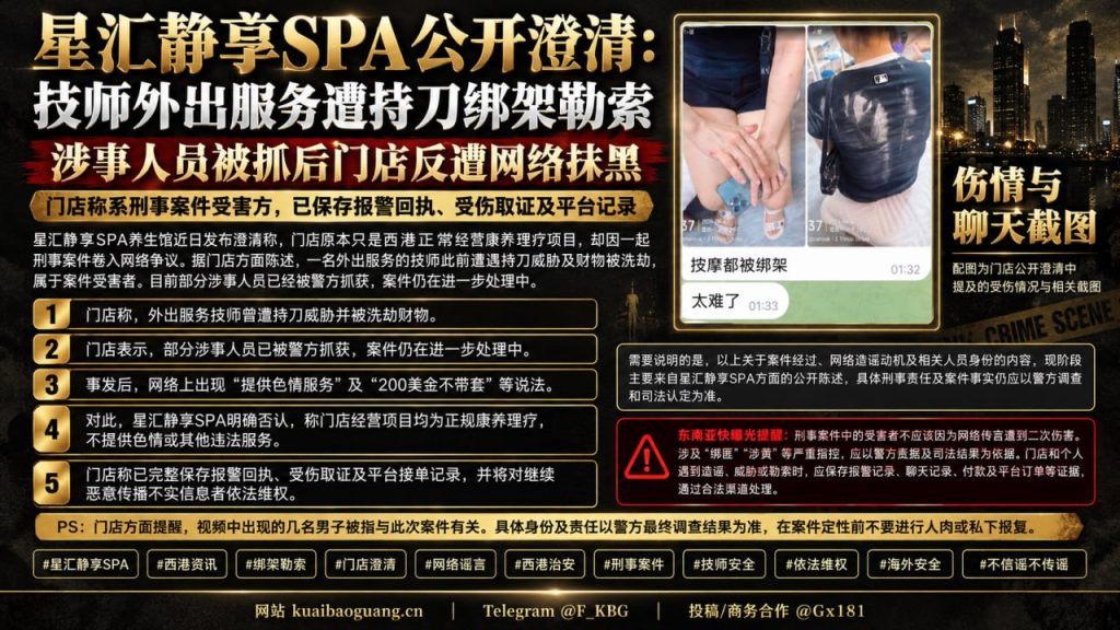 柬埔寨资讯｜星汇静享SPA澄清技师遭绑架勒索，称网传涉黄为恶意造谣