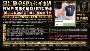 柬埔寨资讯｜星汇静享SPA澄清技师遭绑架勒索，称网传涉黄为恶意造谣