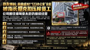 缅甸亚太资讯｜缅甸亚太资金盘项目纠纷，前鼎盛N1总监被指克扣员工