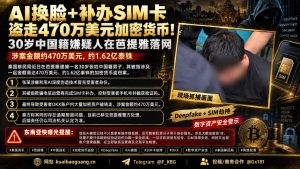 泰国｜AI换脸诈骗导致470万美元加密货币被盗
