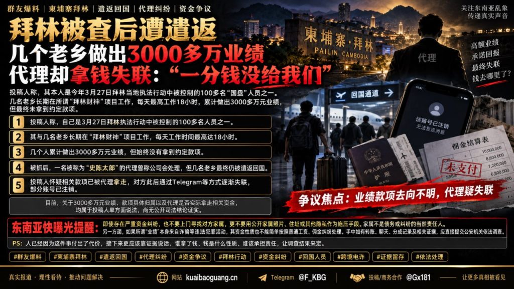 柬埔寨资讯｜拜林遣返人员爆料：3000万业绩遭代理卷走失联