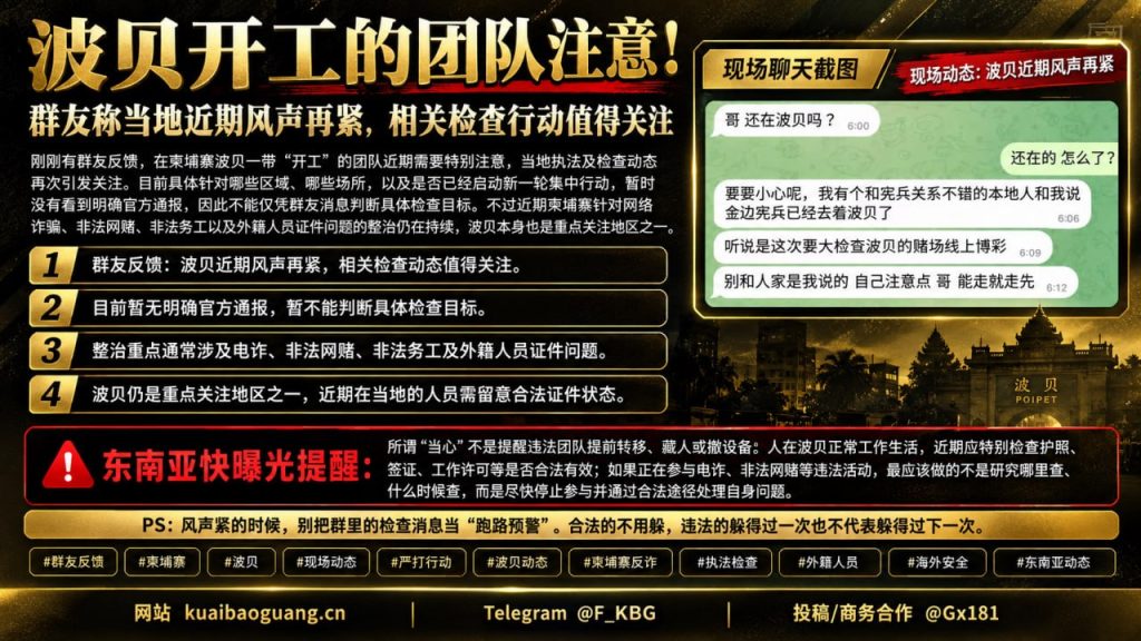 柬埔寨｜波贝地区执法检查加强，外籍团队需核查证件合规