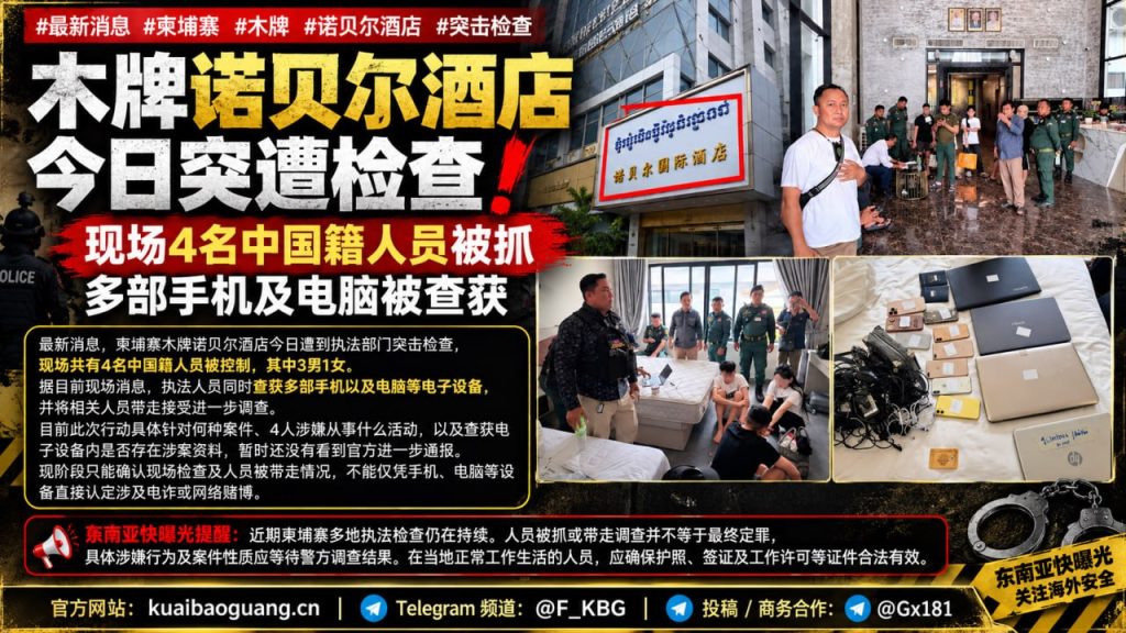 柬埔寨｜木牌诺贝尔酒店突击检查四名中国籍人员被控制