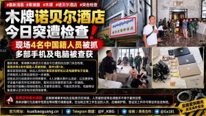 柬埔寨｜木牌诺贝尔酒店突击检查四名中国籍人员被控制